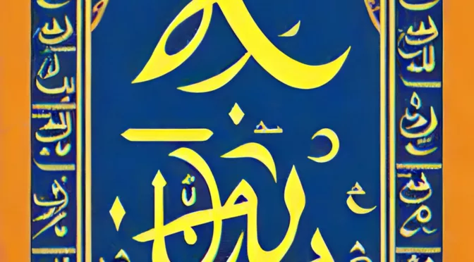 Het Arabisch Alfabet geïllustreerd